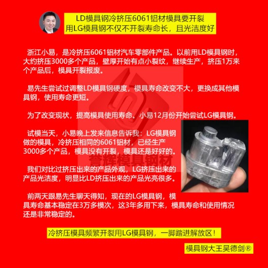 鋁冷擠壓模具用什么材料？用譽(yù)輝LG模具鋼不開裂，壽命提高3倍，產(chǎn)品光亮